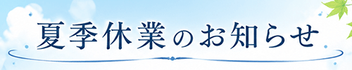 夏季休業